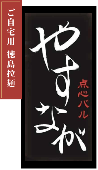 西洋膳所やすなが