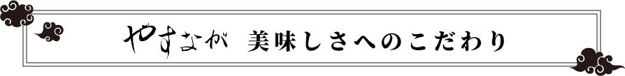 美味しさへのこだわり