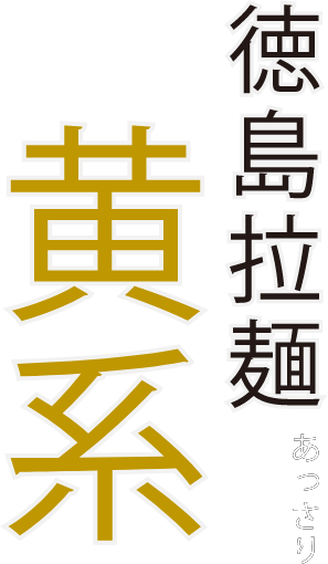 徳島ラーメンラフ
