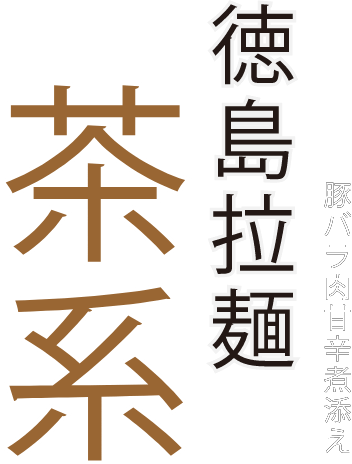 徳島ラーメンラフ