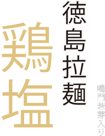 徳島ラーメンラフ