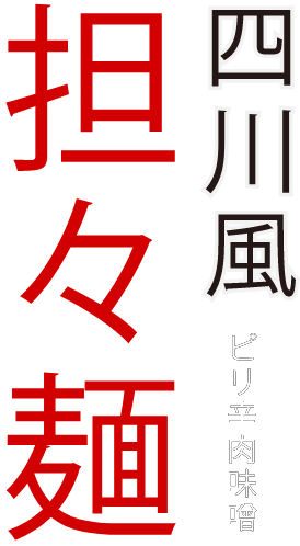 徳島ラーメンラフ